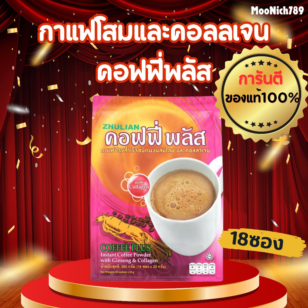 กาแฟโสมและคอลลาเจน กาแฟโสมซูเลียน กาแฟซูเลียน กาแฟคอลลาเจน คอฟฟี่พลัส กาแฟโสมZHULIAN Coffee Plus