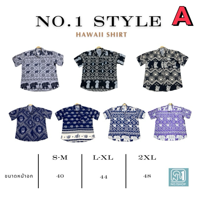 A เสื้อฮาวายเท่ห์ๆ (unisex) ผ้าไหมญี่ปุ่นนุ่มสบาย (มีกางเกงขาสั้น-ยาวเข้าSetเลือกชมได้อีกตะกร้า )