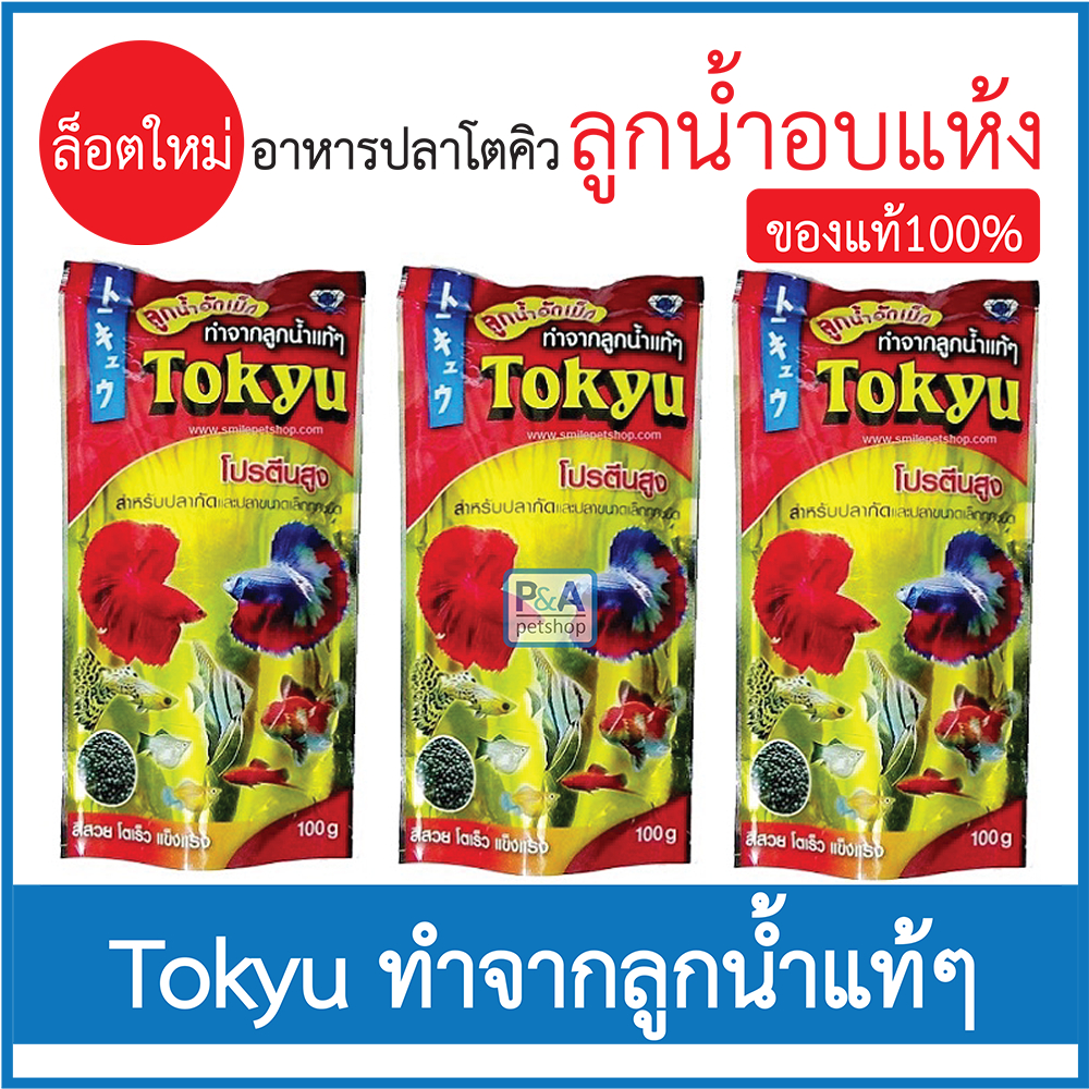 อาหารปลา_ลูกน้ำอัดเม็ด TOKYU ขนาด100 กรัม