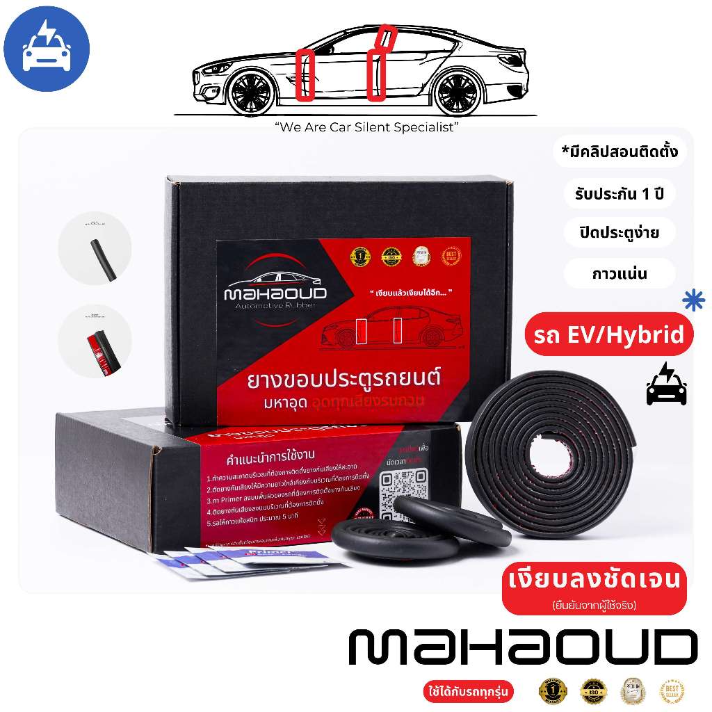 ยางมหาอุด [Mahaoud] - ยางลดเสียงลมสำหรับรถEV ยางขอบประตู ยางกันเสียงลมรถยนต์ ยางอุดร่องรถ