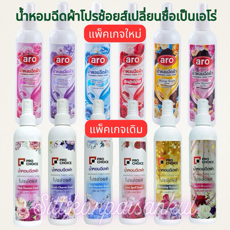 “aro”น้ำหอมฉีดผ้า prochoice/aro ของแท้100% กลิ่นเดิมสูตรเดิม หอมติดทน หอมมาก