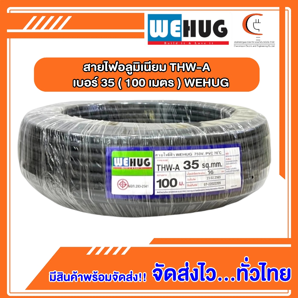 สายไฟอลูมิเนียม THW-A เบอร์ 35 (100เมตร) WEHUG