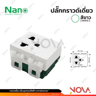 สวิทซ์ ปลั๊ก กราวด์คู่ กราวด์เดี่ยว หน้ากาก บล็อกลอย รุ่นใหม่ !!!.....สีขาว....!!! (แบบเสียบ) นาโน NANO