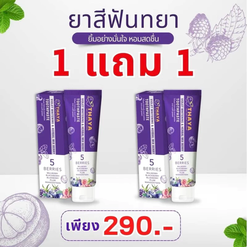 ยาสีฟันทยา THAYA ยาสีฟันลมหายใจสดชื่น ขจัดคราบ แปรงฟันสะอาดไม่มีกลิ่นบูด
