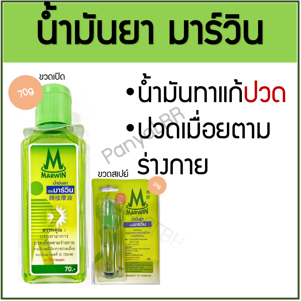 น้ำมันยา ตรามาร์วิน Marwin 20/70 กรัม บรรเทาอาการปวด เมื่อย