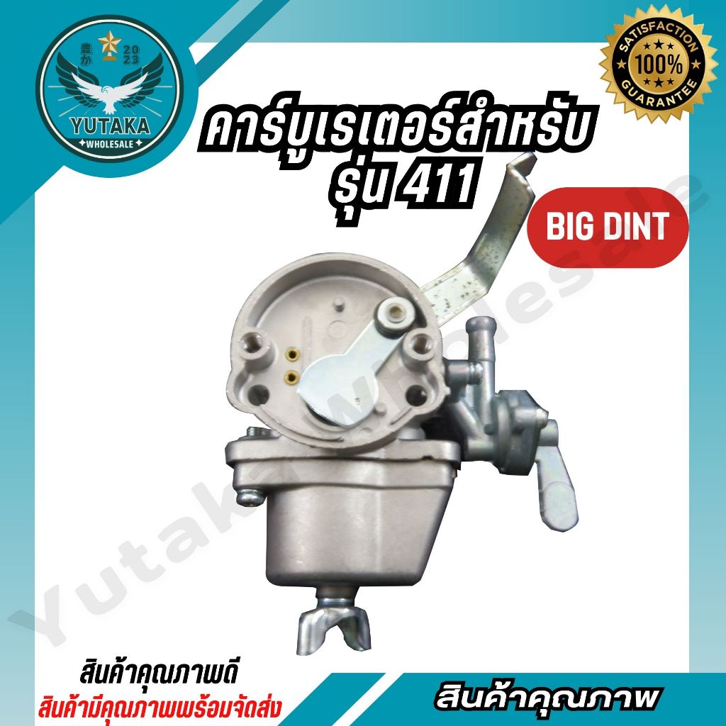 BIG DINT  คาร์บูเรเตอร์ รุ่น411  ใส่ได้ทุกยี่ห้อ คุณภาพดี (spare-n)