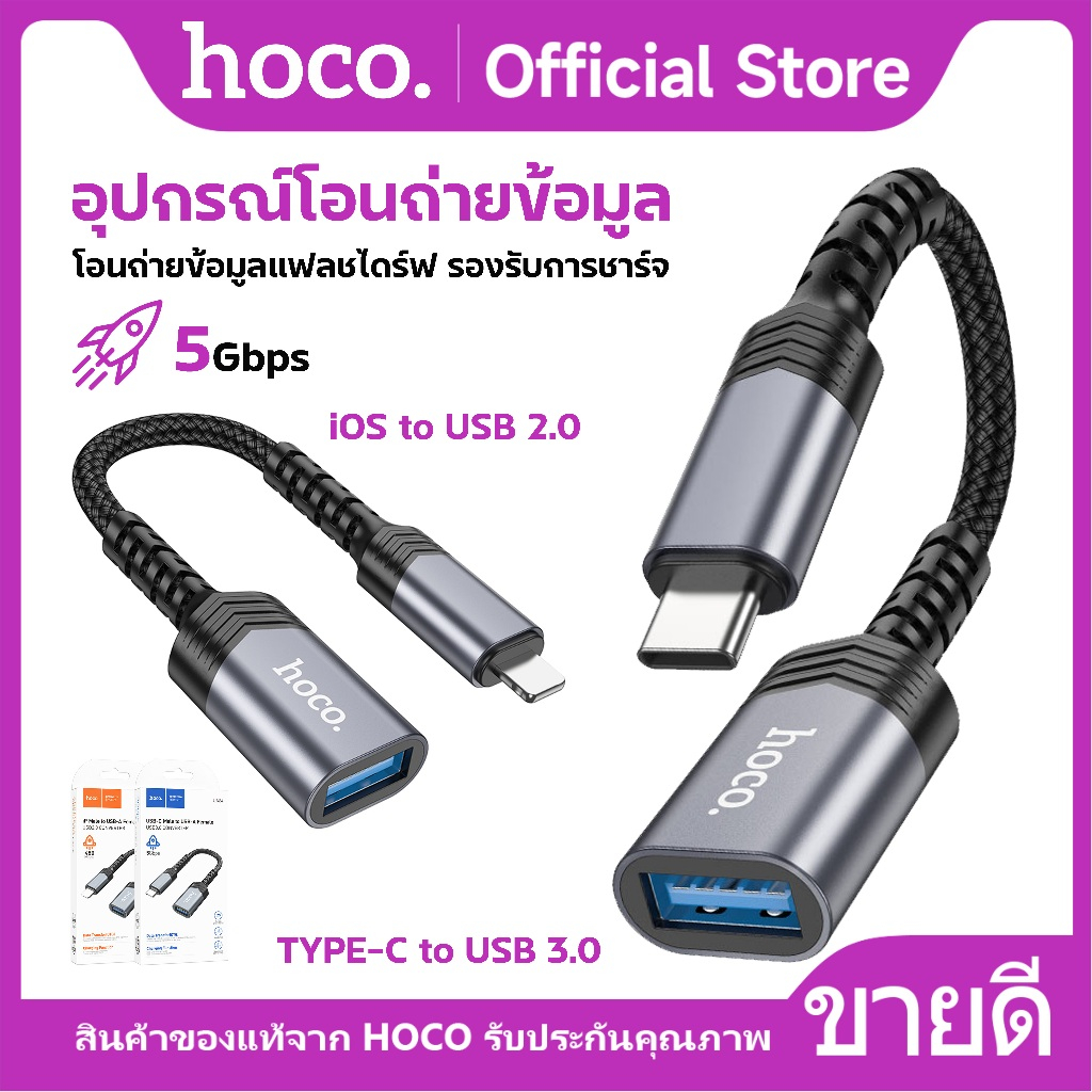 อุปกรณ์โอนถ่ายข้อมูล HOCO UA24 OTG สำหรับ TYPE-C to USB / iOS to USB Data Transfer รองรับการชาร์จ