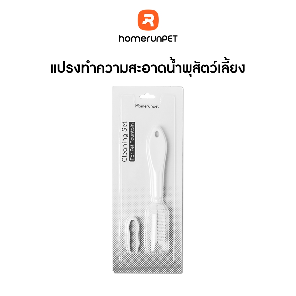 HOMERUNPET ชุดแปรงทำความสะอาดน้ำพุสัตว์เลี้ยง รุ่น WF20, CF20, BF10
