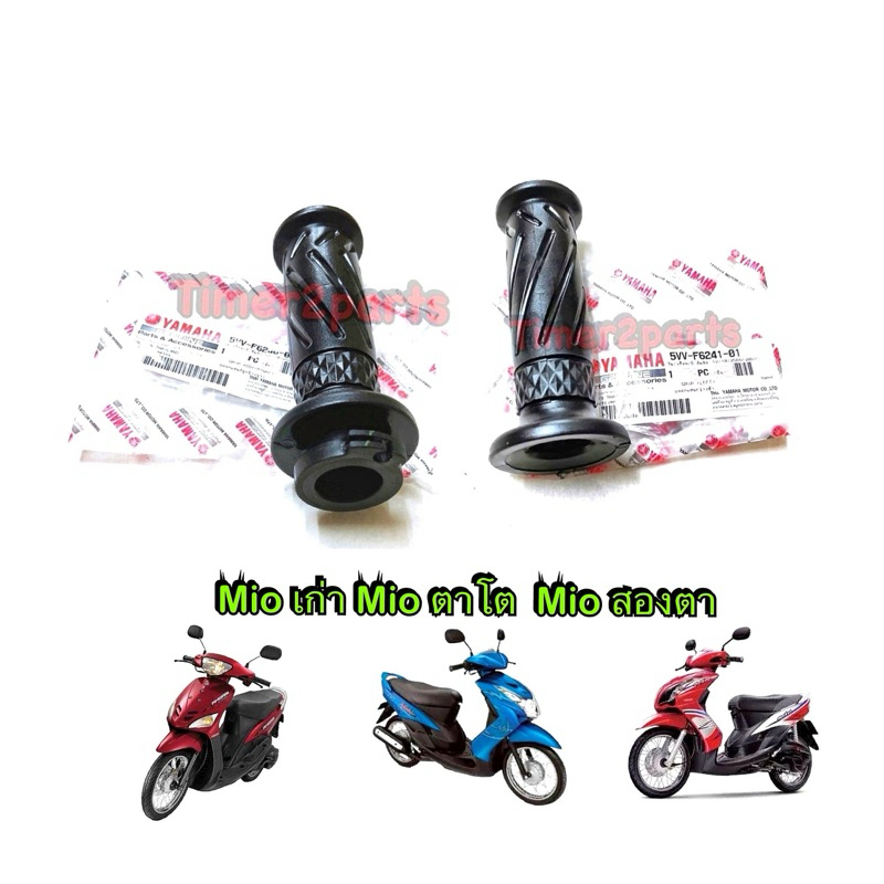 ปลอกแฮนด์ Mio ราคา/ข้าง มีตัวเลือก แท้ศูนย์  5VV-F6241-01 , 5VV-F6240-02