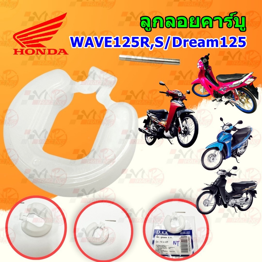 ลูกลอยคาร์บู HONDA WAVE-125S /WAVE-125R /DREAM-125
