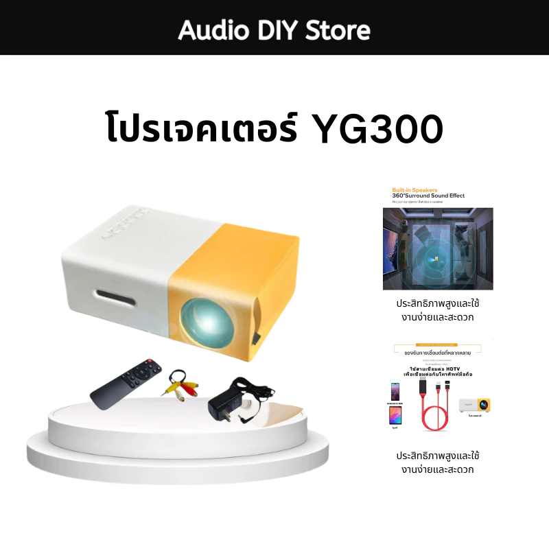 YG300 โปรเจคเตอร์ โปรเจคเตอร์มินิ 1080HDความละเอียดสูง มีลำโพงในตัว รองรับการเชื่อมต่อกับโทรศัพท์มือถือและแล็ปท็อป