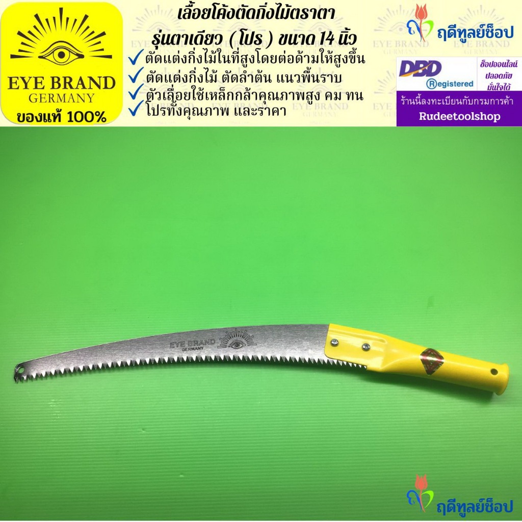 EYE BRAND เลื้อยโค้งตัดกิ่งไม้ตราตา รุ่นตาเดียว(โปร) 14 นิ้ว เลื่อยตัดกิ่งไม้ ตัดกิ่งไม้ในที่สูง