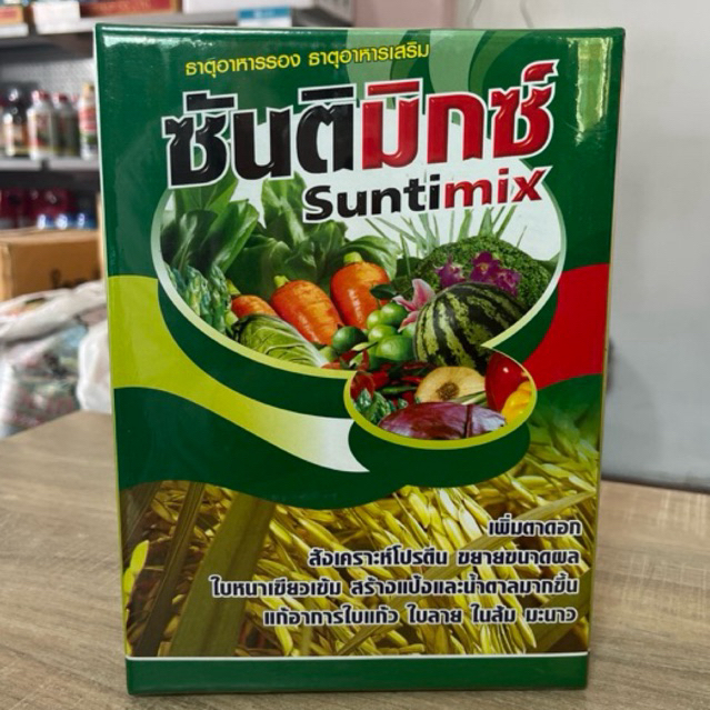 ซันติมิกซ์ 1 กิโลกรัม ธาตุอาหารรอง อาหารเสริมพืช เพิ่มตาดอก ใบเขียว