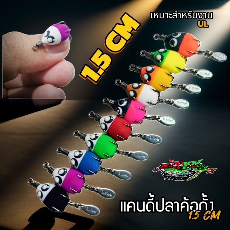 กบยางจิ๋ว 1.5 Cm แคนดี้ปลาค้อกั้ง น้ำหนัก 1.5 กรัม เหมาะสำหรับงาน UL เหยื่อปลอมตกปลา เหยื่อปลอมตกปลาช่อน