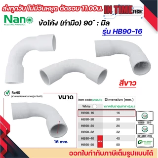 (มิล) NANO HB90 ข้อโค้ง(ทำมือ) 90 องศา มิล (MM.) ขนาด 16 มิล,20 มิล,25 มิล,32 มิล