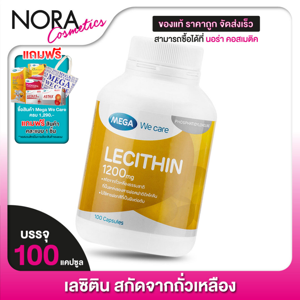 Mega We Care Lecithin เมก้า วีแคร์ เลซิติน [100 แคปซูล] ควบคุมระดับโคเลสเตอรอล ช่วยในการเสริมสร้างความจำ