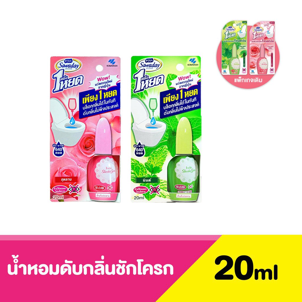 ซาวาเดย์ ดับกลิ่นส้วม น้ำหอมดับกลิ่นห้องน้ำ Sawaday One Drop Air Freshener Toilet 20ml ปรับอากาศหอม