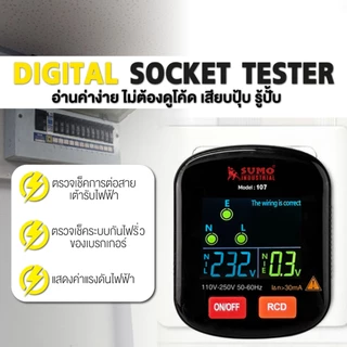 SUMO เครื่องตรวจเช็คเต้ารับไฟฟ้า รุ่น 107 อ่านค่าง่าย ตรวจเช็คระบบกันไฟรั่ว (RCD) ตรวจจับวงจร
