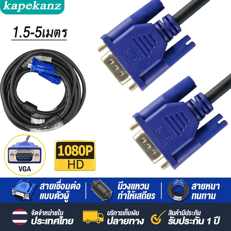 พร้อมส่ง สาย VGA FULL HD 1080P สาย VGA สายต่อภาพ ยาว 1.5/3/5เมตร VGA Cable สายเคเบิล VGA ตัวผู้ สำหรับโปรเจคเตอร์ จอภาพ