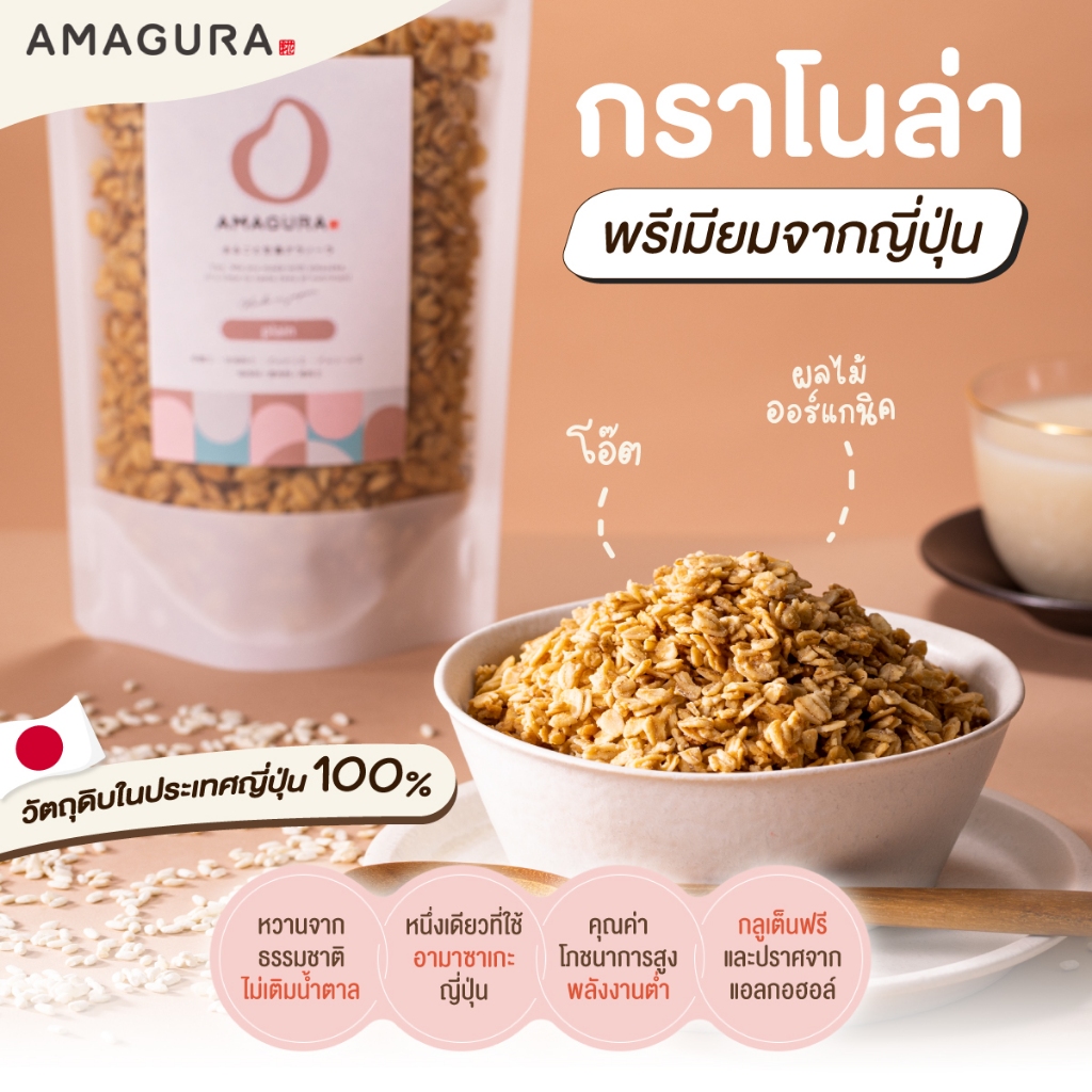 🇯🇵 AMAGURA Granola  อามากุระ กราโนล่า ผสมเหล้าหวาน อามาซาเกะ ญี่ปุ่น ไม่เติมน้ำตาล บำรุงลำไส้ ข้าวโอ๊ต ออร์แกนิก ไฟเบอร์
