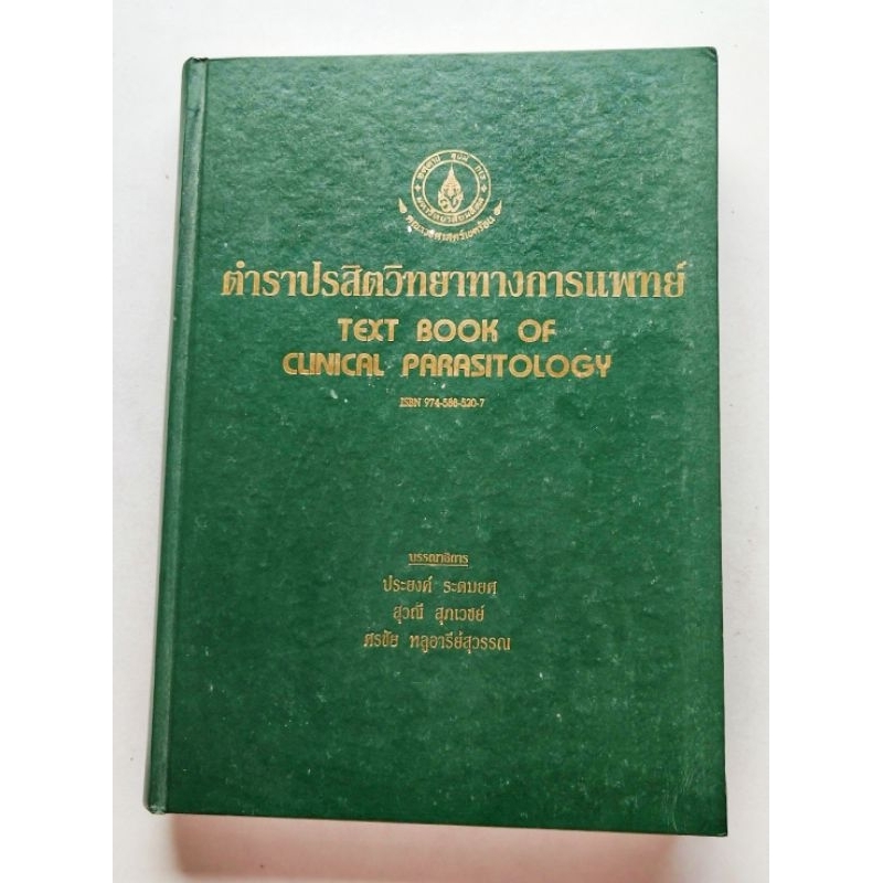 ตำราปรสิตวิทยาทางการแพทย์