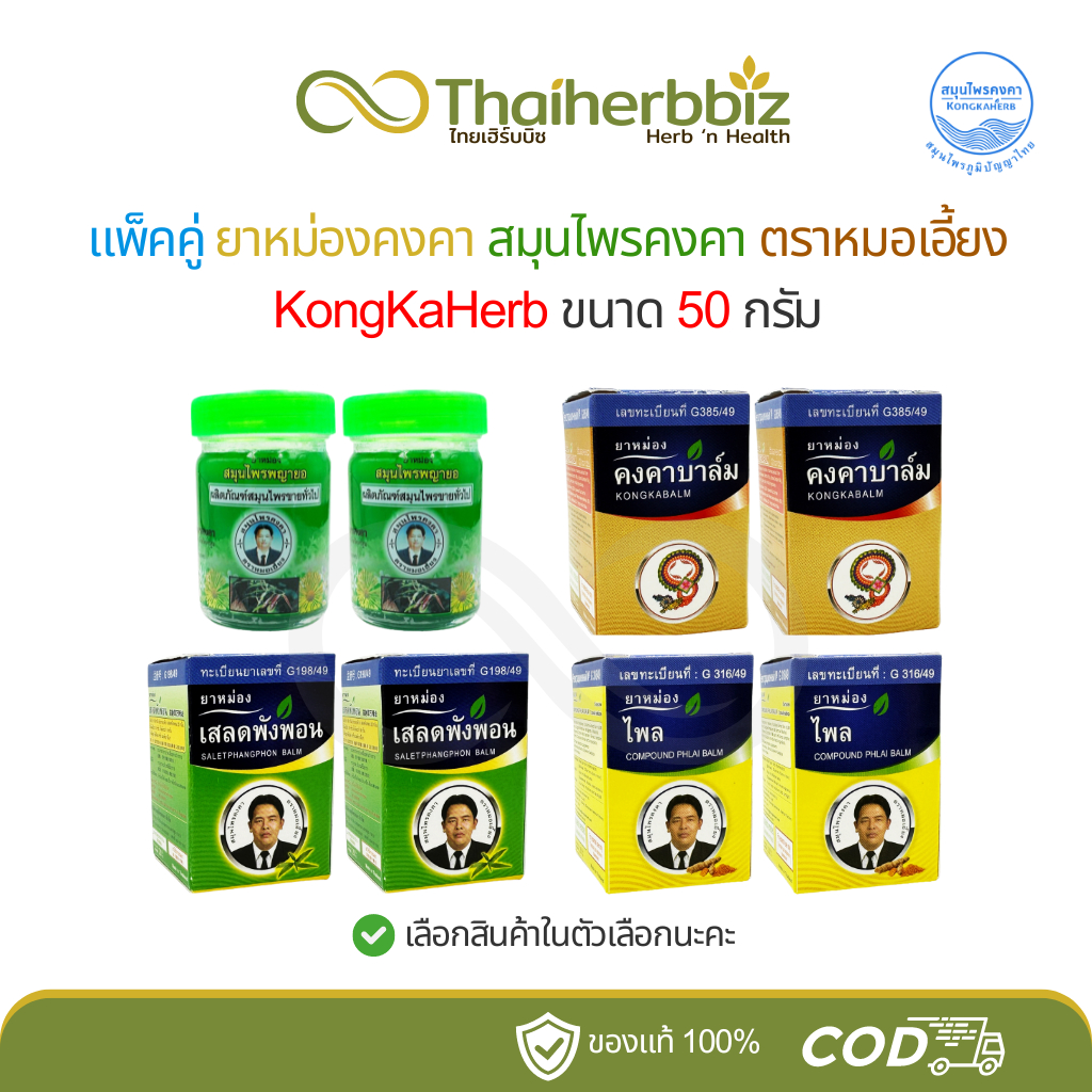 [แพ็คคู่] ยาหม่องคงคา สมุนไพรคงคา ตราหมอเอี้ยง (สูตรเย็น) ขนาด 50 กรัม