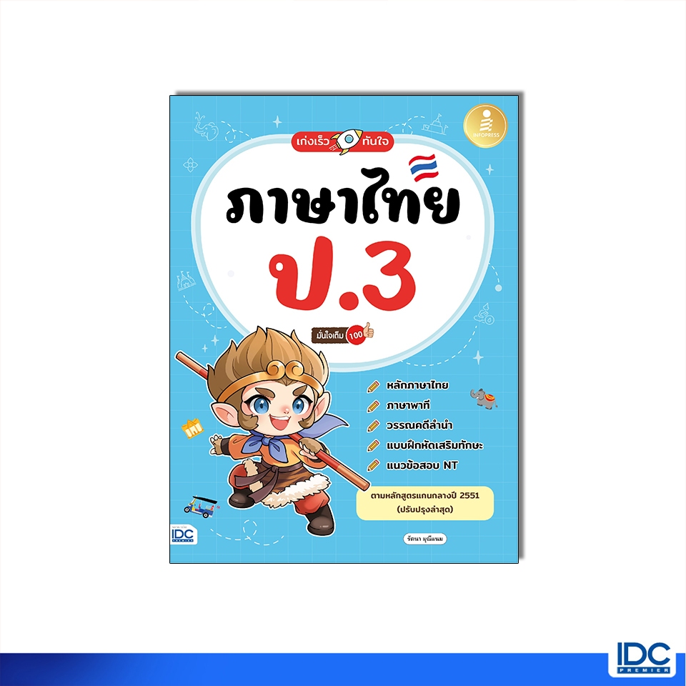 Infopress(อินโฟเพรส)หนังสือ ฝึกคิดพิชิตสอบ คณิต ป.5 มั่นใจเต็ม 100 8859161008941