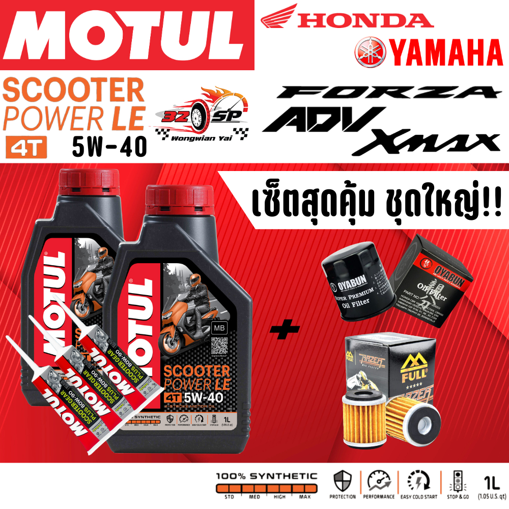 น้ำมันเครื่อง MOTUL สำหรับ FORZA350 / ADV350 / XMAX300 / FORZA300 | SCOOTER 5W-40 ของแท้!! ส่งไว!!