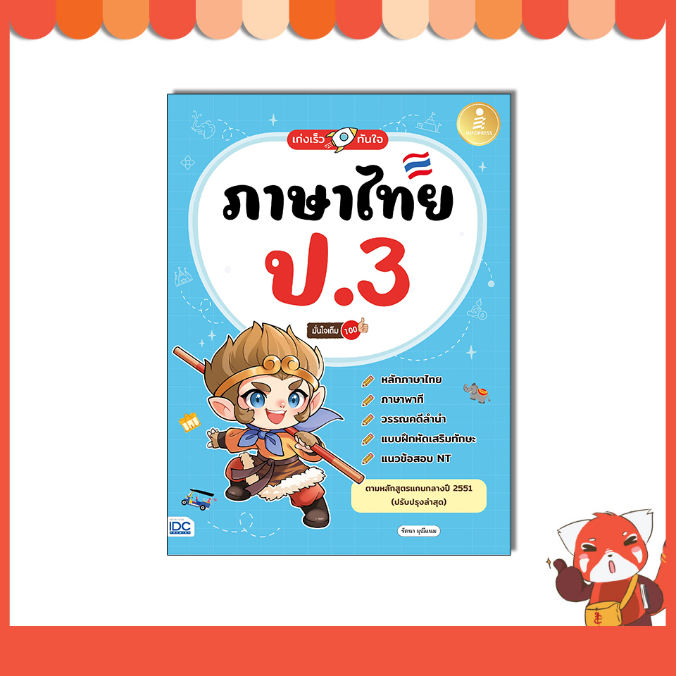 หนังสือ เก่งเร็วทันใจ ภาษาไทย ป.3 มั่นใจเต็ม 100 8859161011101