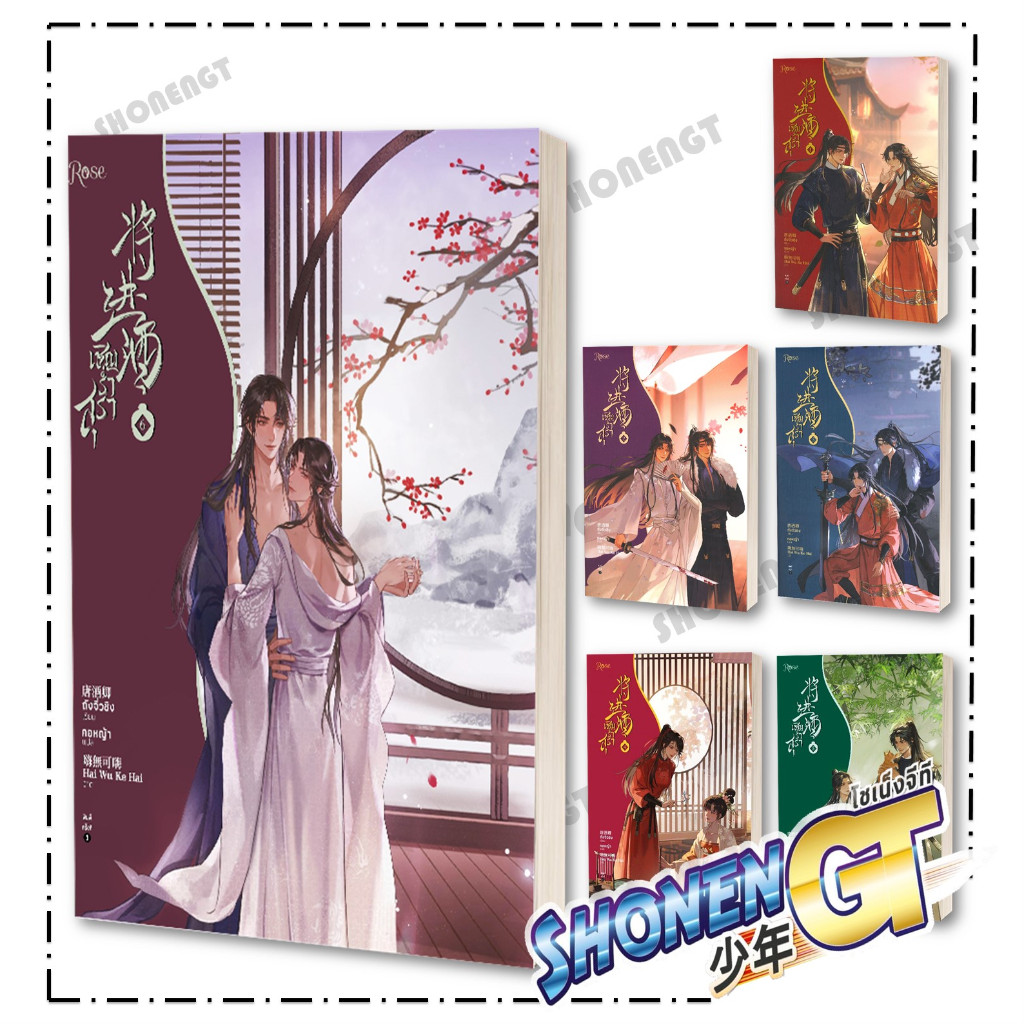 หนังสือ เชิญร่ำสุรา เล่ม 1-6 ผู้แต่ง ถังจิ่วชิง สำนักพิมพ์ Rose