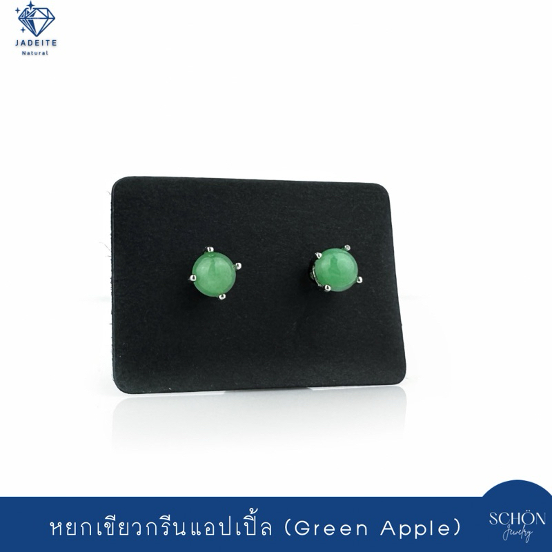 2AC-44.1-JA.AP ต่างหูหยกเขียวกรีนแอปเปิ้ล ต่างหูเงินแท้925 ฝังหยกแท้ ต่างหูหยกพม่า หยกพม่าแท้ Jadeit