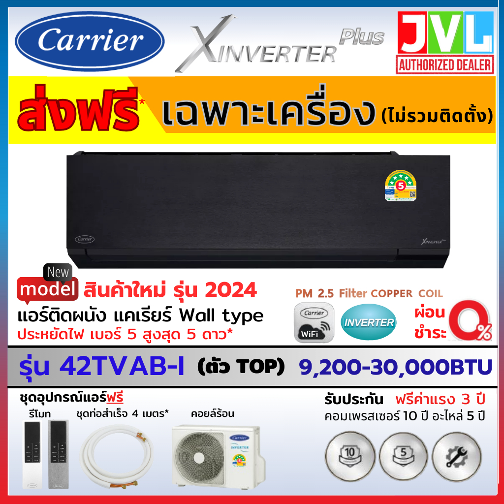 Carrier แคเรียร์ แอร์ ปี 2024 X INVERTER PLUS รุ่น 42TVAB-I สีดำ PM2.5 WIFI เบอร์ 5 สูงสุด 5 ดาว (ส่งฟรี* ไม่รวมติดตั้ง)