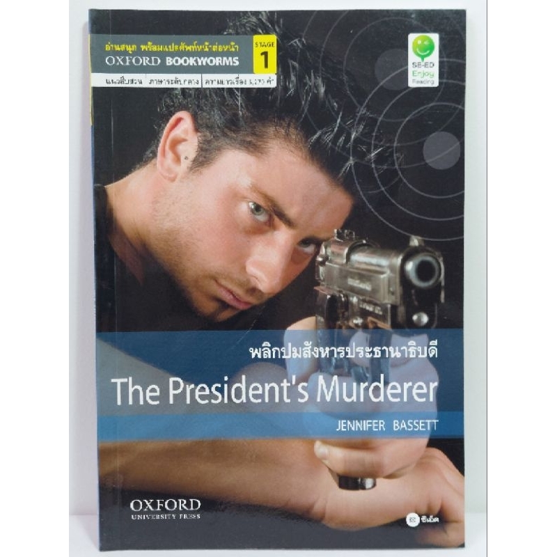 หนังสือมือสอง💥The President's Murderer (OXFORD)