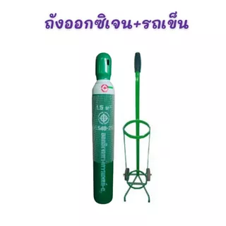 ชุดถังออกซิเจน 1.5Q (10L) ขนาดกลาง ยอดนิยม พร้อมเกจ์หายใจและรถเข็น มือ1พร้อมใช้งาน รับประกันสินค้า (เก็บโค้ดเงินคืน25%)