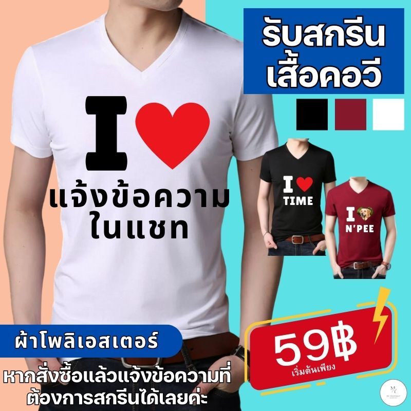 สกรีนเสื้อยืดคอวี I LOVE เพิ่มรูปในหัวใจ เพิ่มคำได้ แขนสั้นคอวีและคอกลม ผ้านุ่มใส่สบาย ราคาถูก เสื้อยืดผู้ชาย สีพื้น