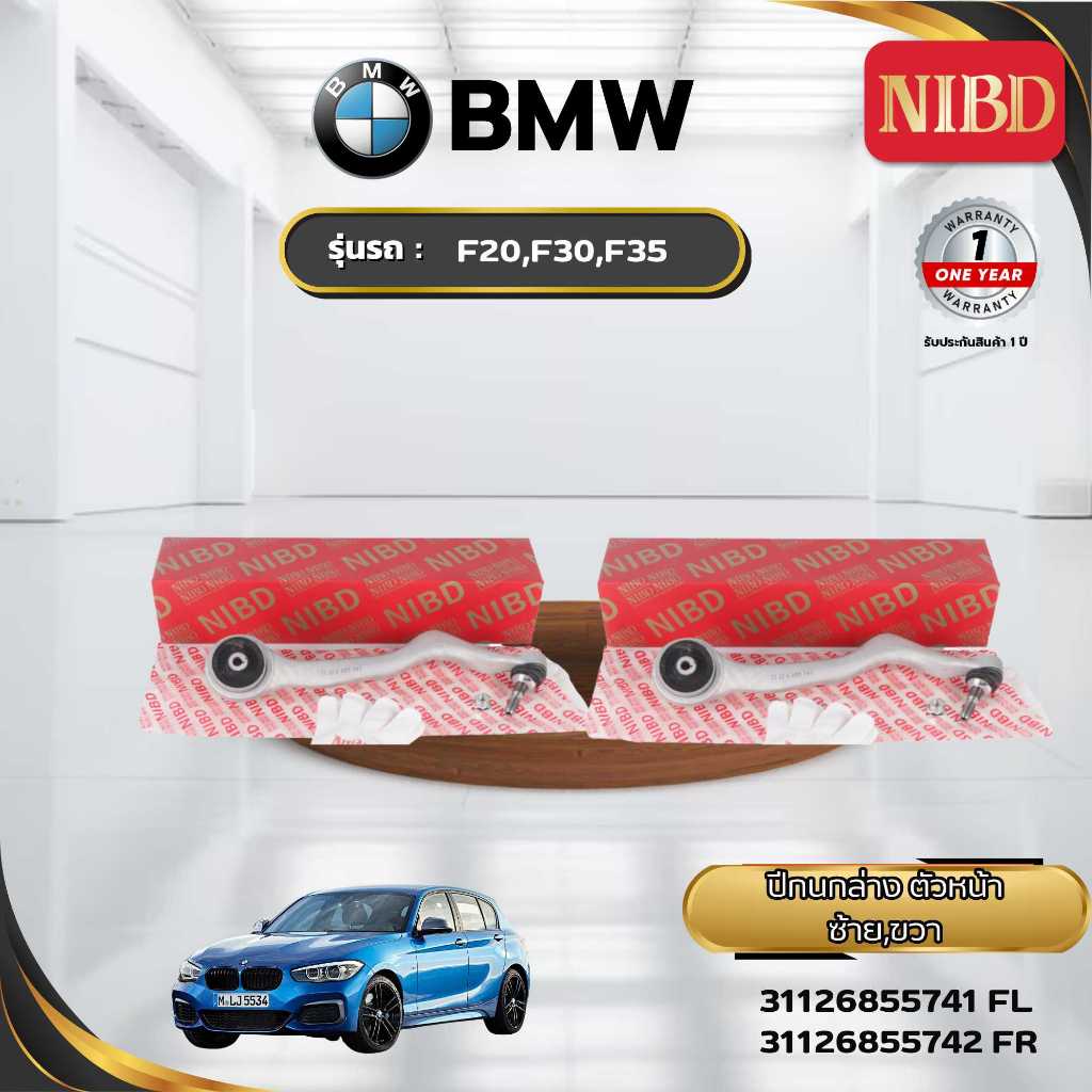 ปีกนกล่าง-ตัวหน้า NIBD-BMW F20 F30 F35 (สแกน QR Code ก่อนแกะสินค้า)