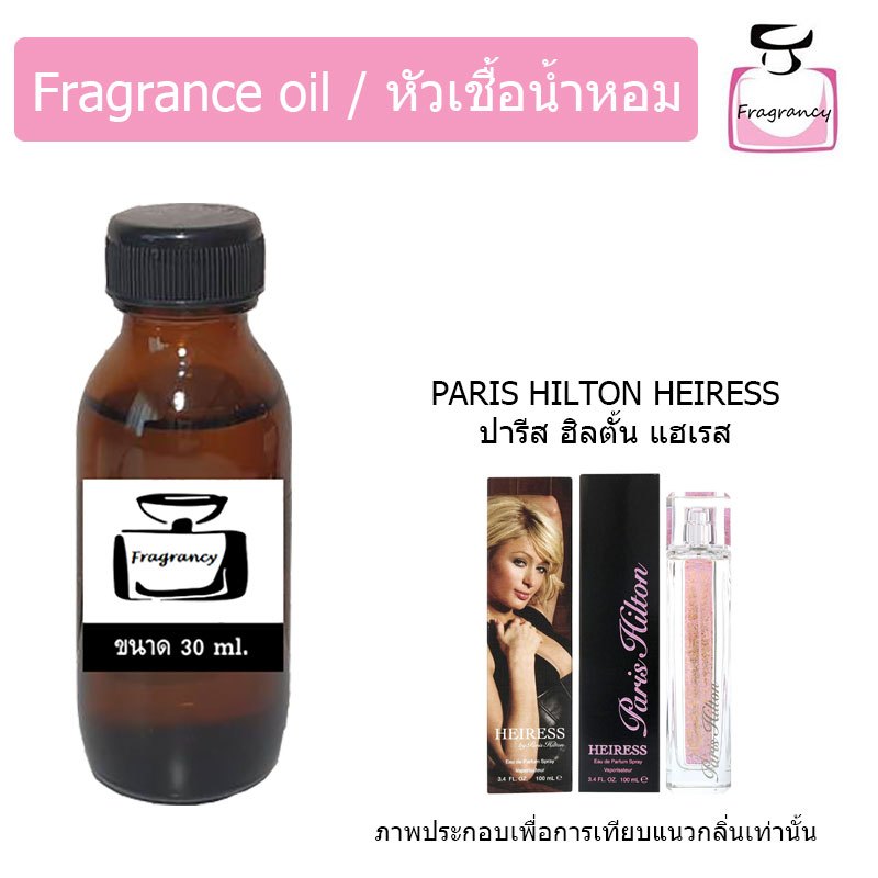 หัวน้ำหอมเข้มข้น แท้ 100% กลิ่น ปารีส ฮิลตั้น ไฮเรส (Paris Hilton Heiress)