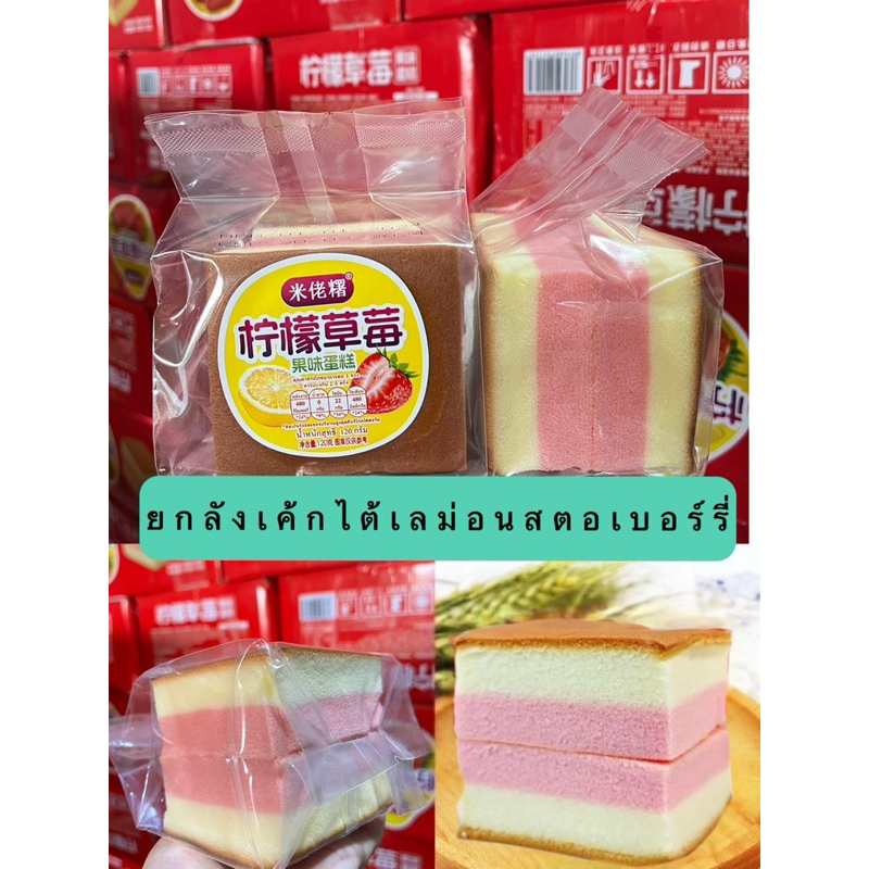 ยกลัง เค้กไต้หวันรสเลม่อนสตอเบอร์รี่ หอมๆ นุ่นๆ 1ลังมี32ชิ้นขนาด120กรัม