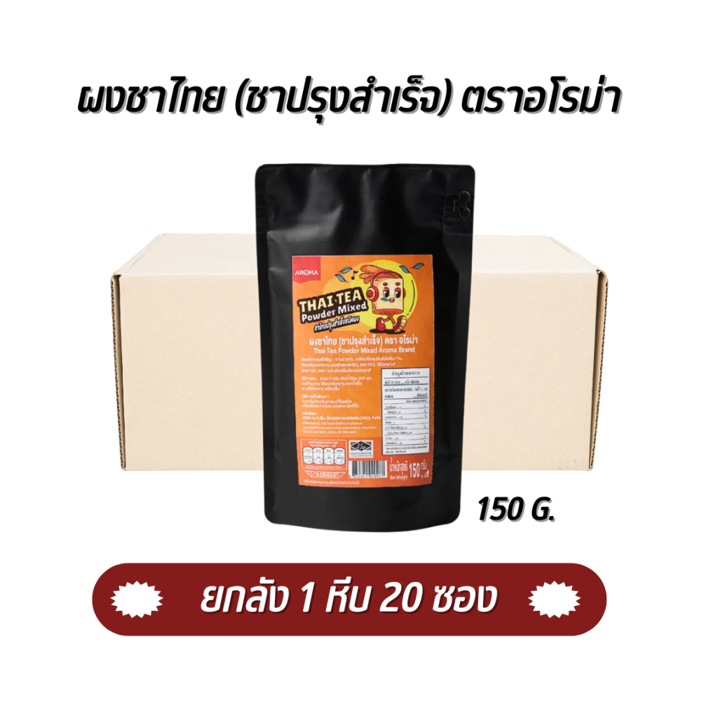 Aroma ผงชาไทย (ชาปรุงสำเร็จ) 150 G. ยกลัง 20 ซอง ตราอโรม่า