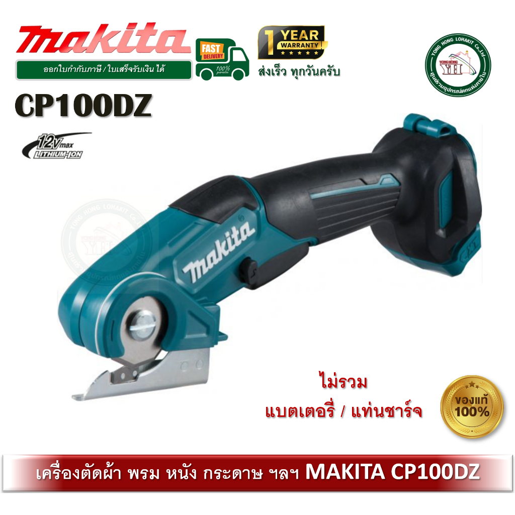 CP100DZ CP100D Makita เครื่องตัดพรม ผ้า มากี้ต้า 12V (เครื่องเปล่า) ไม่ร่วมแบต และที่ชาร์จ ครับ