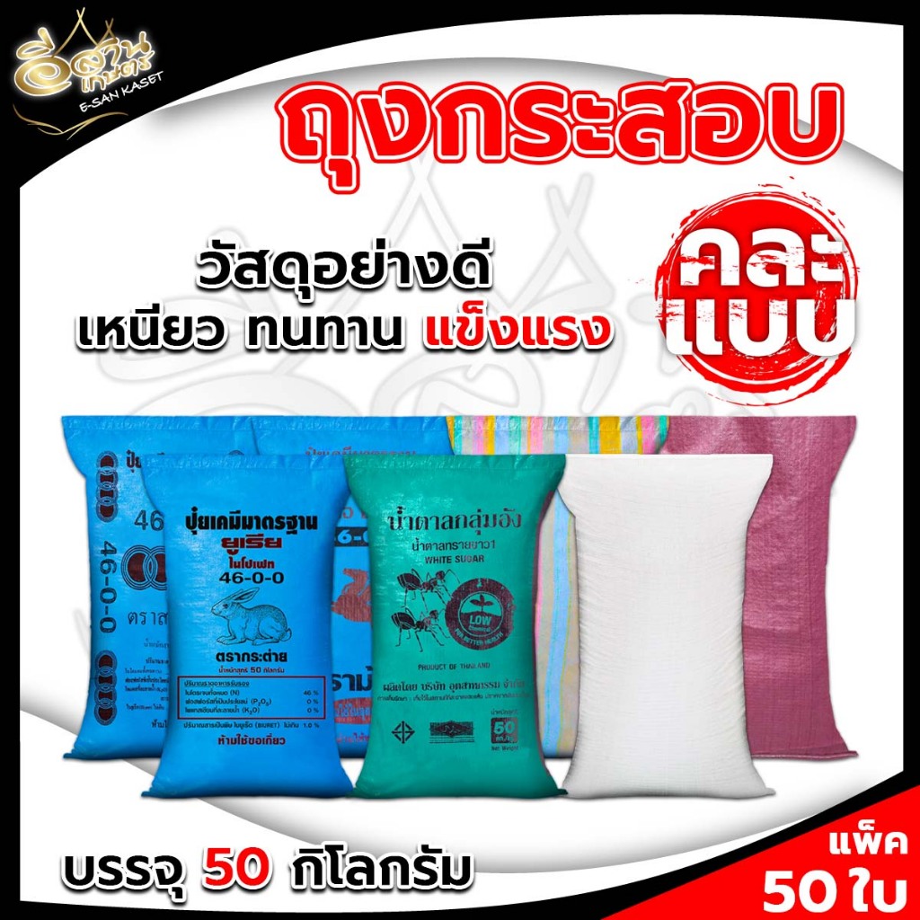 กระสอบปุ๋ยยูเรียใหม่(แพ็คละ50ใบ) ขนาด 23x36 นิ้ว กระสอบปุ๋ย กระสอบใส่ข้าว ถุงใหม่ ราคาโรงงาน ใบใหญ่ เนื้อเหนียวทนทาน