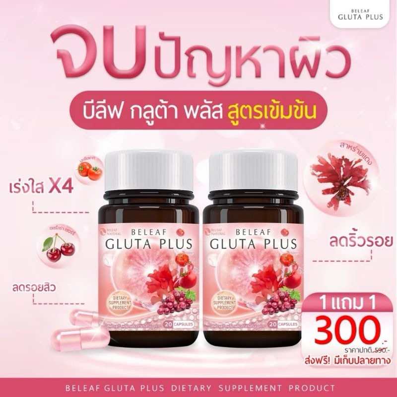 กลูต้าบีลีฟ บีลีฟกลูต้าพลัส 1แถม1 BELEAF GLUTA PLUS