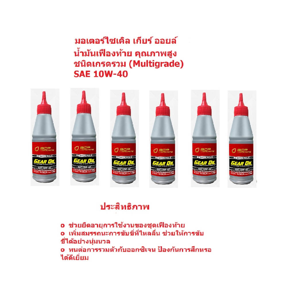 น้ำมันเกียร์ BCP (บางจาก) MOTOR GEAR OIL SAE 10W-40 ขนาด 0.12 ลิตร 6 ขวด