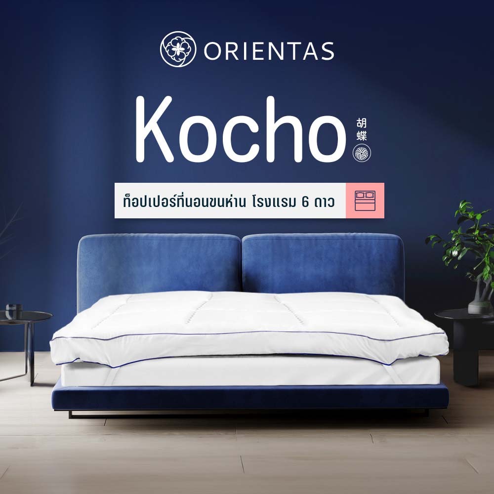 Orientas Kocho ท็อปเปอร์ขนห่านเทียม ผลิตจากใยพรีเมี่ยม หนา 4 นิ้ว แก้ปวดหลัง สายรัดมุม 4 ด้าน
