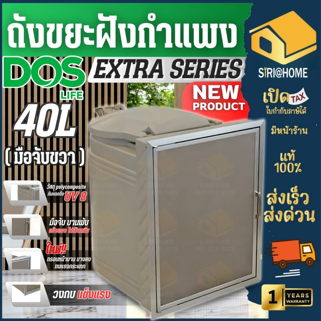 DOS ถังขยะ ฝังกำแพงสำเร็จรูป ขนาด 40 ลิตร 60 ลิตร รุ่น Extra Series มือจับขวา มือจับซ้าย ดอส ถังขยะฝ