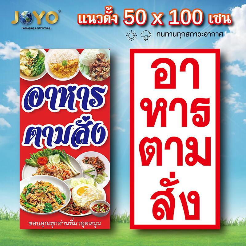 ป้ายอาหารตามสั่ง ไวนิล 1ด้าน ตั้ง50x100เซน นอน40x120เซน ตาไก่ 4มุม ป้ายตามสั่งริมทาง ป้ายร้านอาหาร ป้ายหน้าร้าน ป้ายตามส