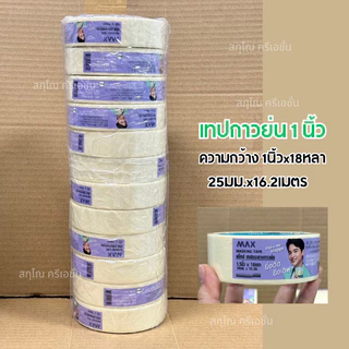 เทปกาวย่น Nuvo หนา1-1.5-2นิ้ว ยาว18หลา กระดาษกาวฉีกได้ เทปกาวย่น กระดาษกาว เทปหนังไก่ NUVO Max(BL)