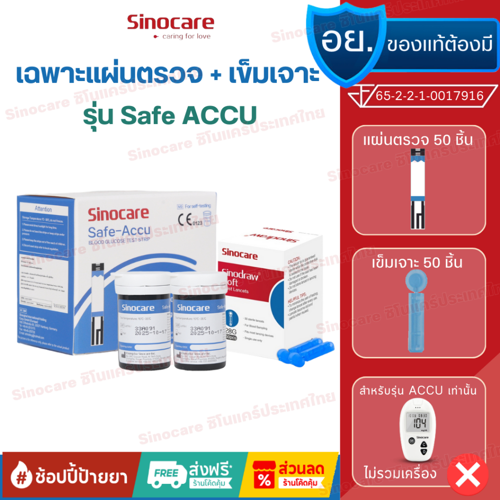 Sinocare(ซิโนแคร์ไทย)เฉพาะแผ่นตรวจวัดระดับน้ำตาลในเลือด(เบาหวาน)รุ่นSafe Accu เฉพาะแผ่นตรวจ+เข็มเจาะเลือด ยี่ห้อSinocare
