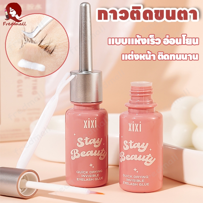 กาวติดขนตา Xixi กาวต่อขนตา กาวติดขนตาปลอม แบบแห้งเร็ว ติดแน่น ใช้ติดขนตาปลอม กันน้ำติดทนนาน อ่อนโยน