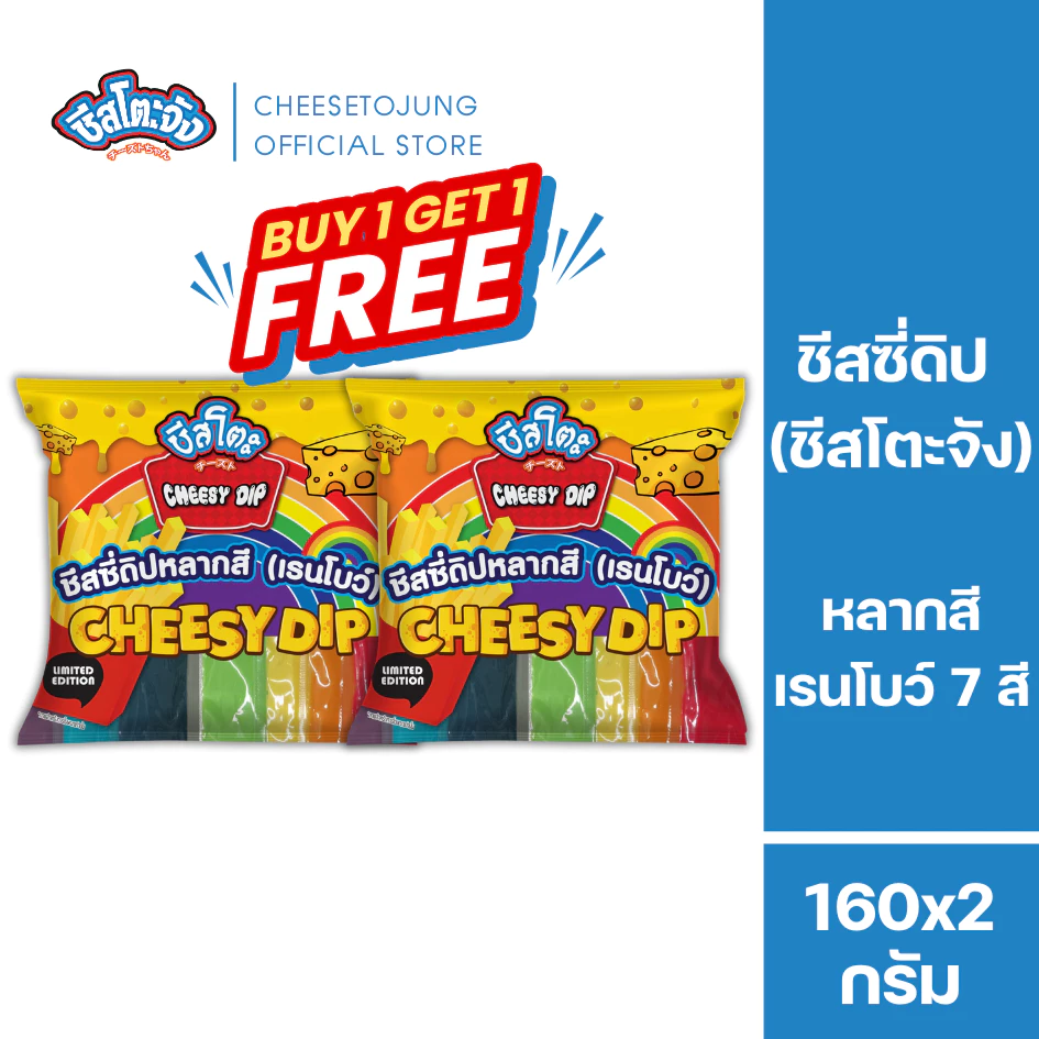 ชีสโตะจัง : [1 แถม 1] ชีสโตะ ชีสซี่ดิป หลากสี เรนโบว์ 7 สี สีละ 160 กรัม ใช้ราดเฟรนฟราย ของทอด